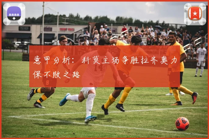 意甲分析：科莫主场争胜拉齐奥力保不败之路