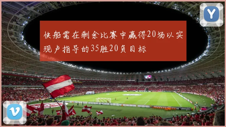 快船需在剩余比赛中赢得20场以实现卢指导的35胜20负目标