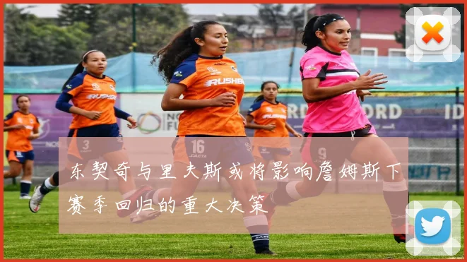 东契奇与里夫斯或将影响詹姆斯下赛季回归的重大决策