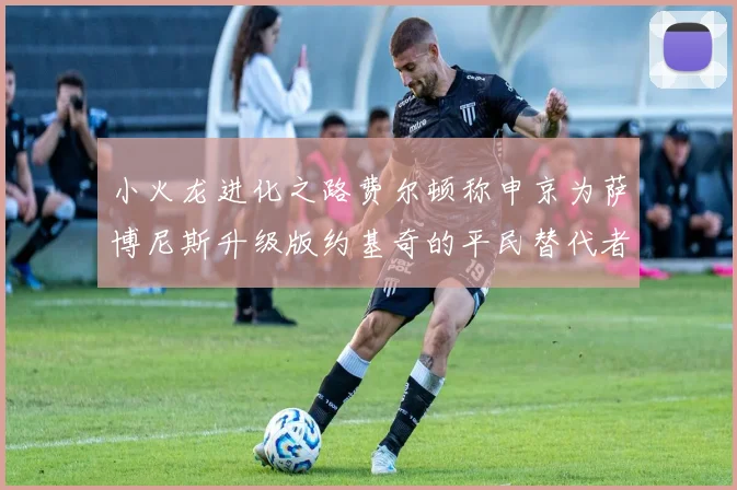 小火龙进化之路费尔顿称申京为萨博尼斯升级版约基奇的平民替代者