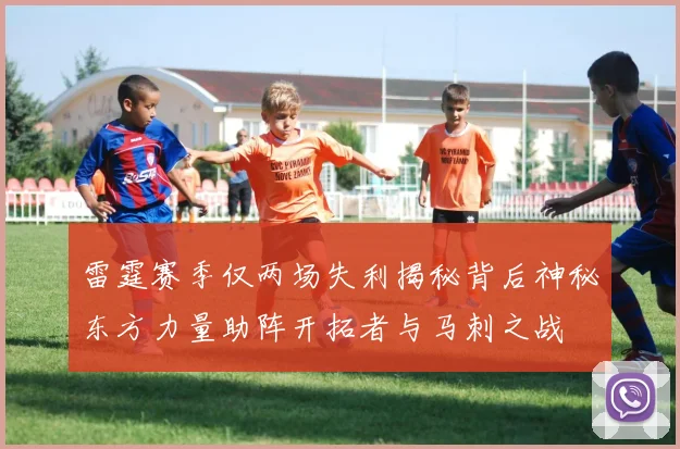 雷霆赛季仅两场失利揭秘背后神秘东方力量助阵开拓者与马刺之战