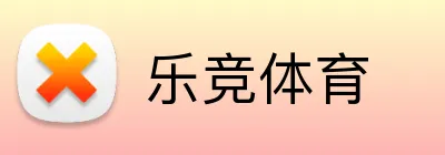 乐竞体育 logo