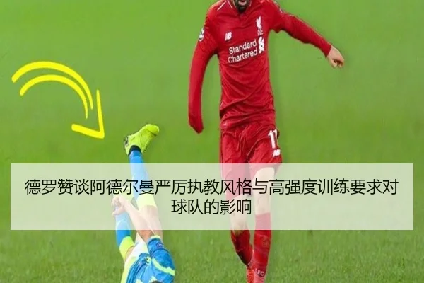德罗赞谈阿德尔曼严厉执教风格与高强度训练要求对球队的影响
